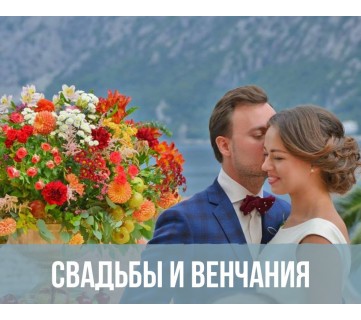 Свадьби и венчания в Черногории